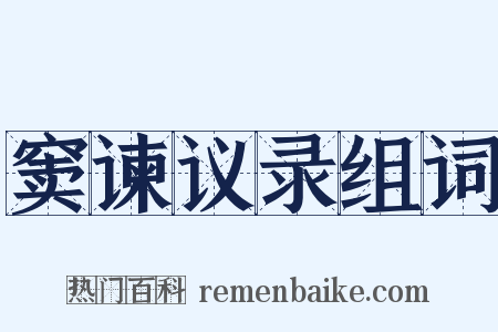 窦谏议录组词是什么意思的图片